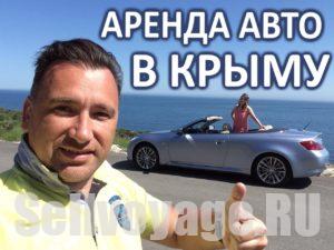 Аренда авто в Крыму Алексей Зимин